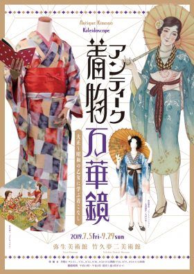 アンティーク着物万華鏡 ー大正～昭和の乙女に学ぶ着こなしー