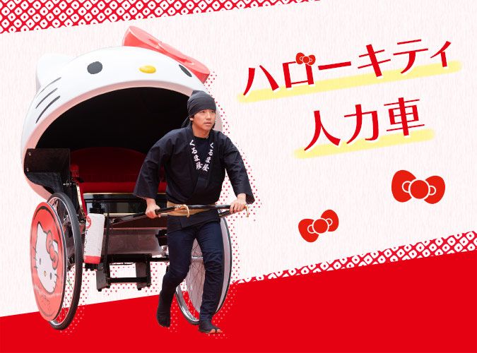 ハローキティ人力車で巡る浅草観光