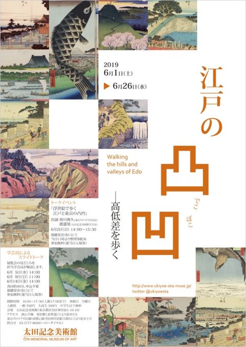 江戸の凸凹　―高低差を歩く