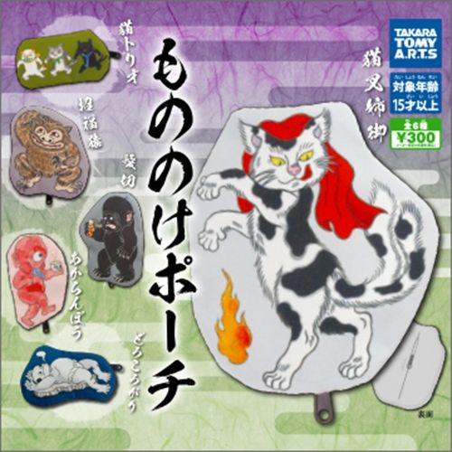 もののけぽーち