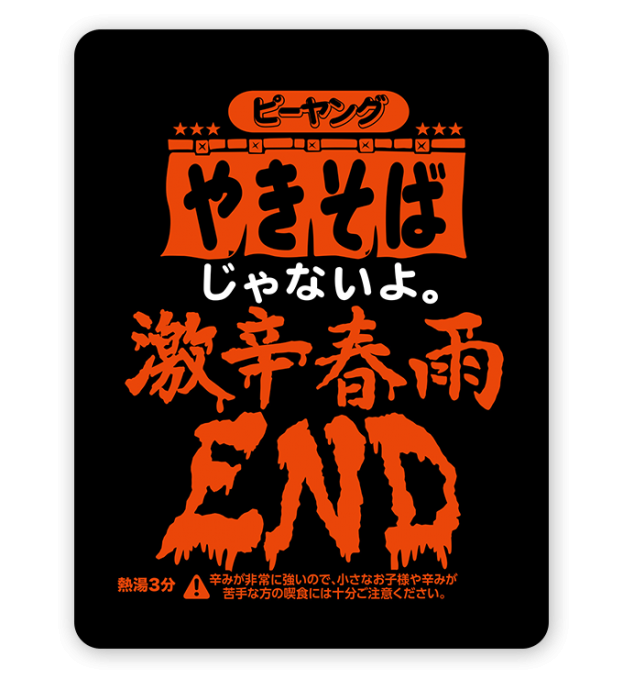 ピーヤング 激辛春雨ＥＮＤ