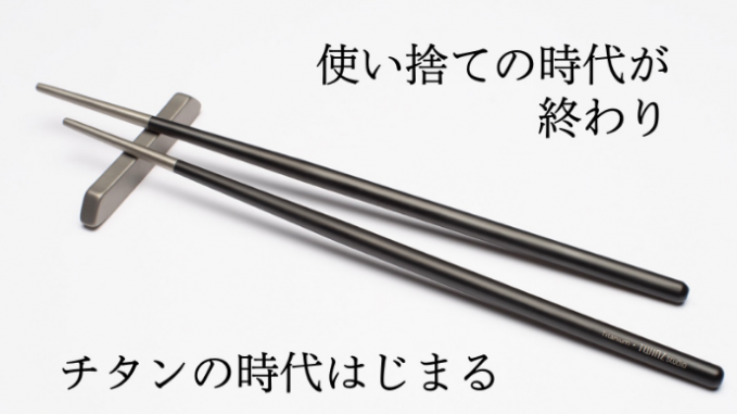 TWINZのチタン製の箸