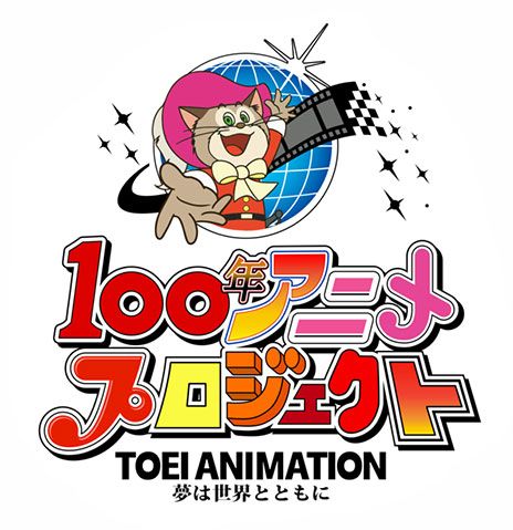 東映アニメーション 100年アニメプロジェクト