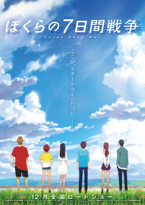 アニメ映画「ぼくらの7日間戦争」