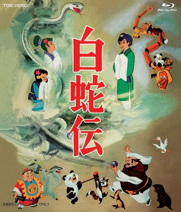 白蛇伝 Blu-ray BOX
