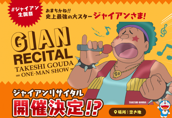 ジャイアン生誕祭