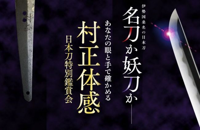 村正体感　日本刀特別鑑賞会
