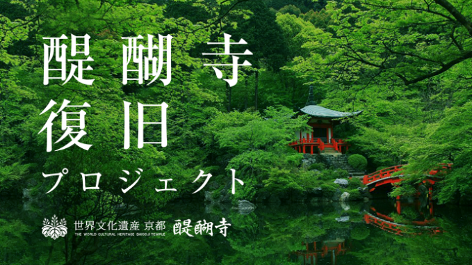 醍醐寺復旧プロジェクト