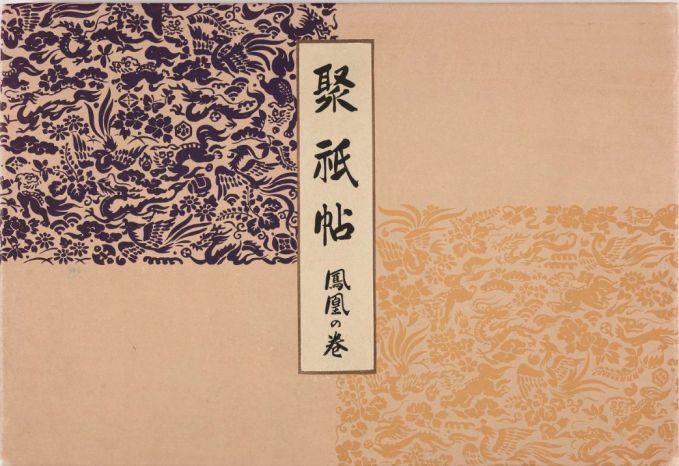 図案集「聚祇帖（しゅうぎじょう）」