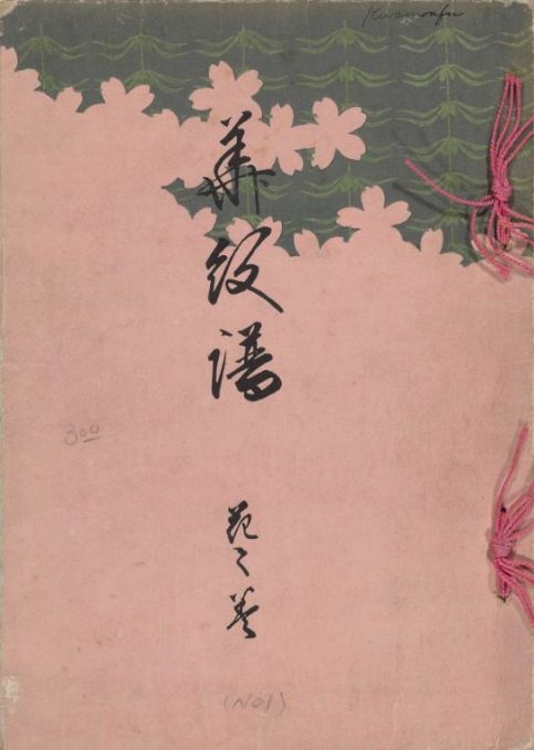 図案集「華紋譜（かもんふ）」