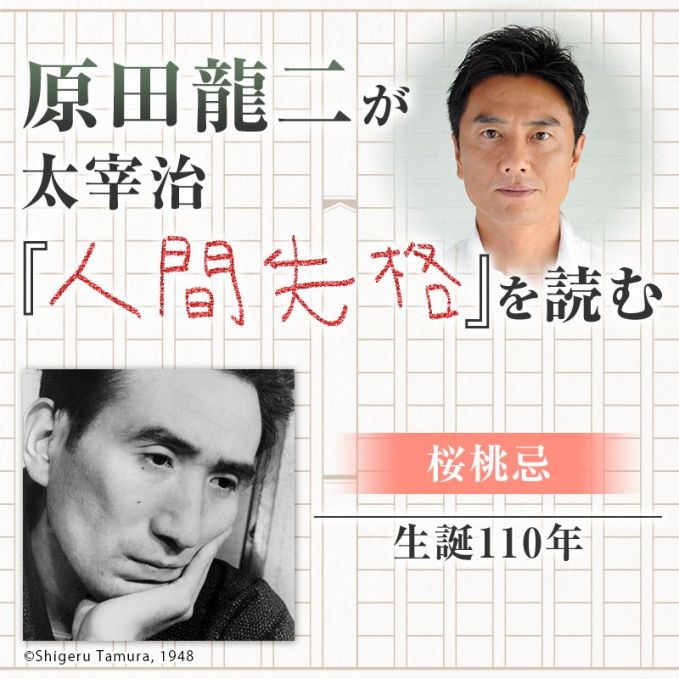 原田龍二が太宰治『人間失格』を読む