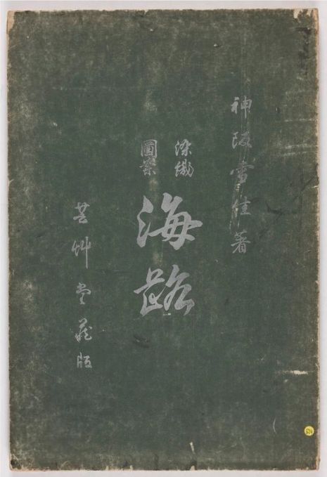 図案集「海路」