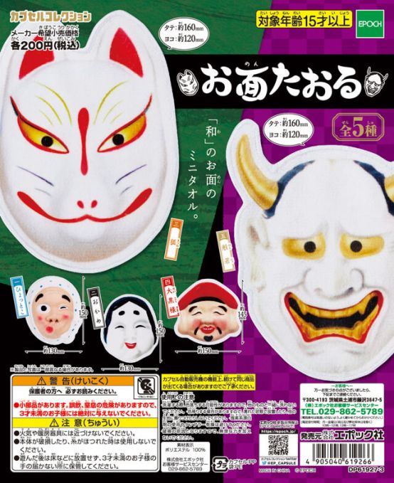 お面たおる