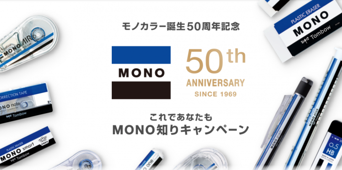 これであなたもMONO知りキャンペーン