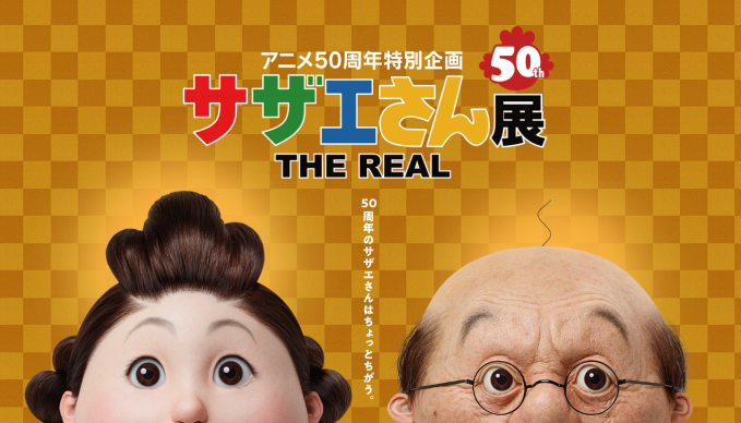アニメ50周年企画「サザエさん展」The REAL