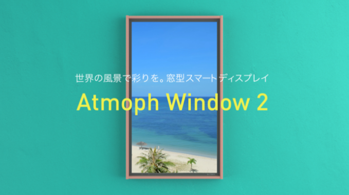 スマートディスプレイ「Atmoph Window」