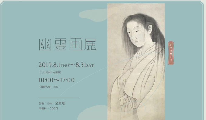 幽霊画展