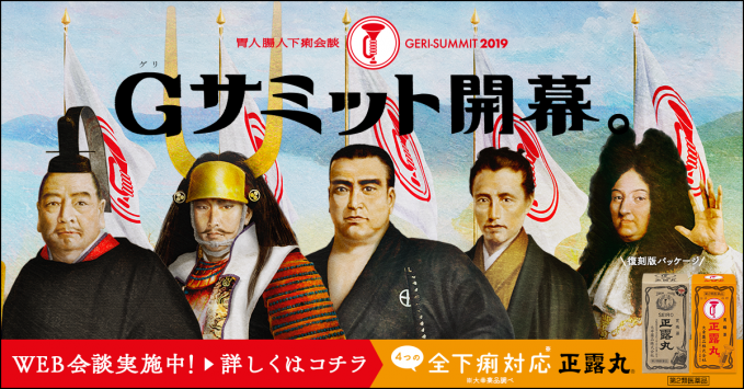 胃人腸人下痢会談「Gサミット」
