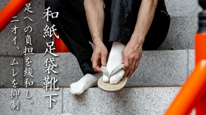 和紙足袋靴下