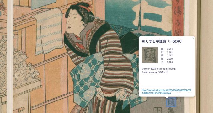 AIくずし字認識