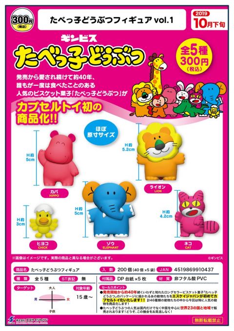 たべっ子どうぶつフィギュア vol.1