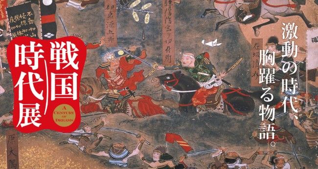 戦国時代展