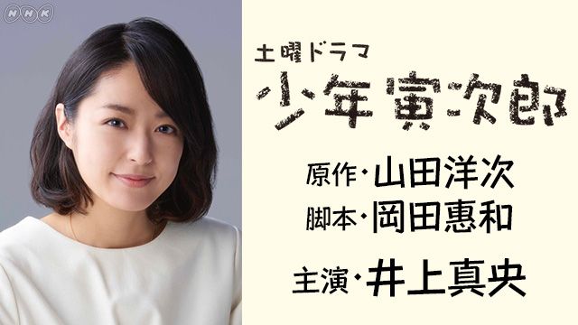 NHK 土曜ドラマ「少年寅次郎」