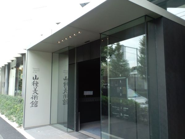 山種美術館 - 日本画専門の美術館