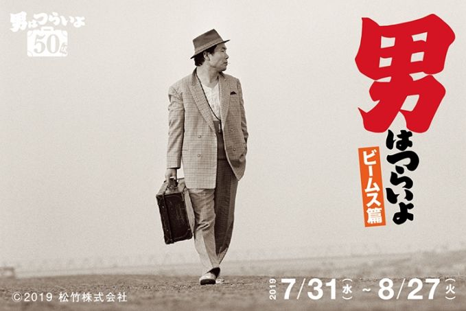 男はつらいよ ビームス篇
