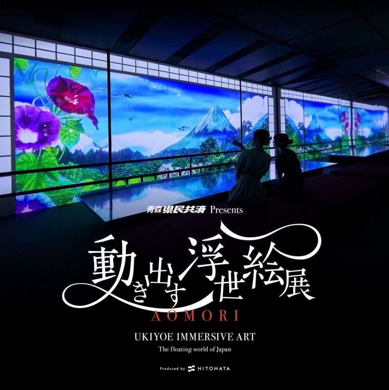 動き出す浮世絵展 AOMORI