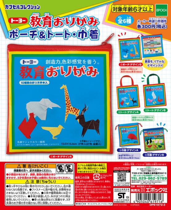 トーヨー教育おりがみポーチ＆トート・巾着