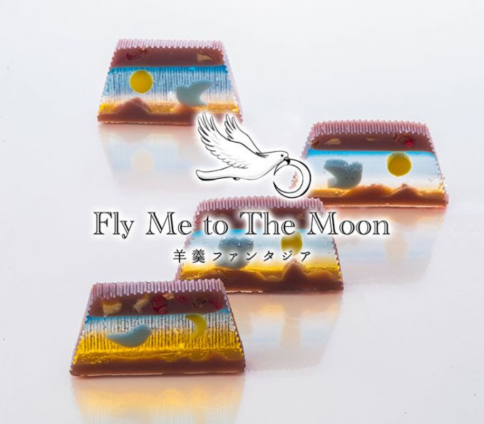 Fly Me to The Moon 羊羹ファンタジア