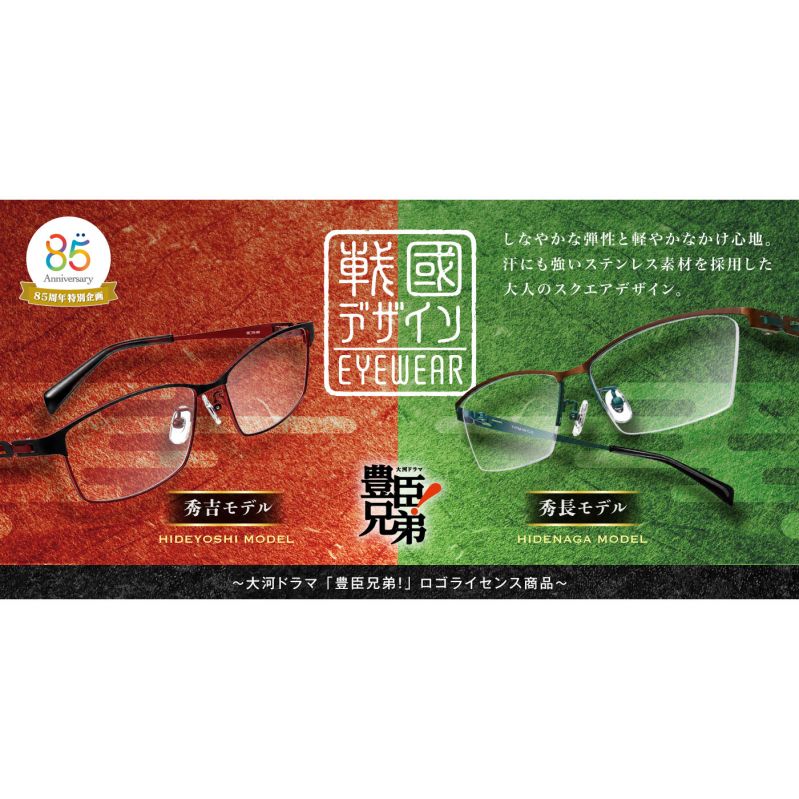 戰國デザインEYEWEAR 大河ドラマ「豊臣兄弟！」