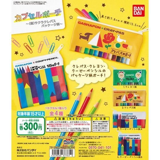 カプセルポーチ　～（株）サクラクレパス　パッケージ柄～