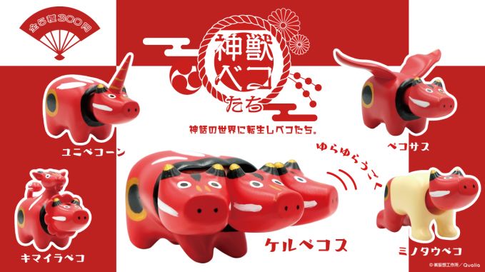 神獣ベコたち