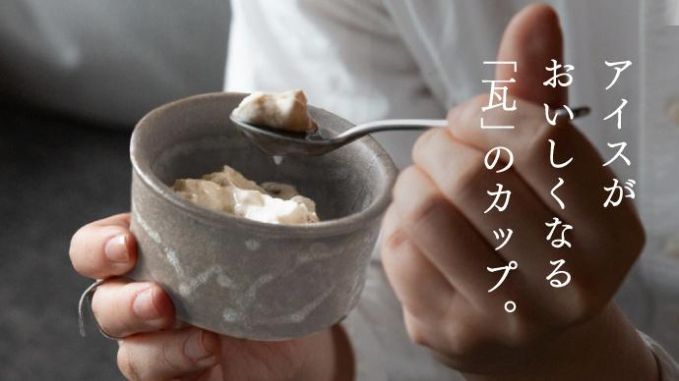 阿賀野瓦器実験室 アイスカップ