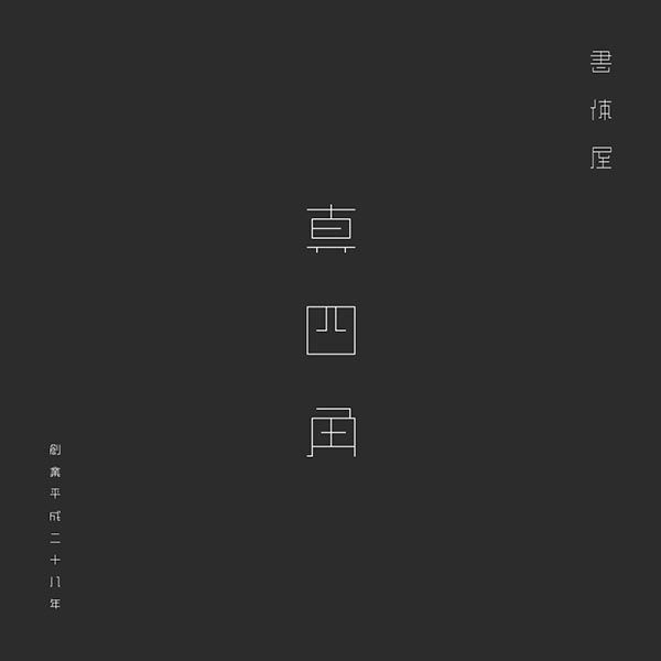 真四角