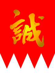 山南敬助
