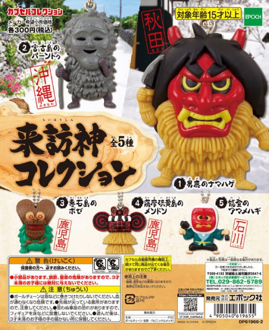 来訪神コレクション