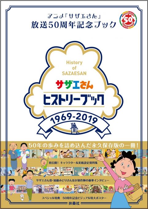 サザエさんヒストリーブック1969-2019 放送50周年記念ブック
