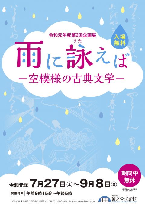 雨に詠えば―空模様の古典文学―