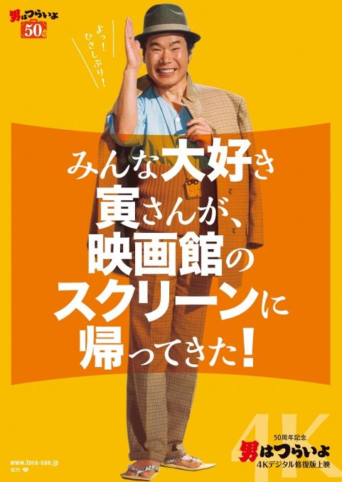 「男はつらいよ」4Kデジタル修復版上映