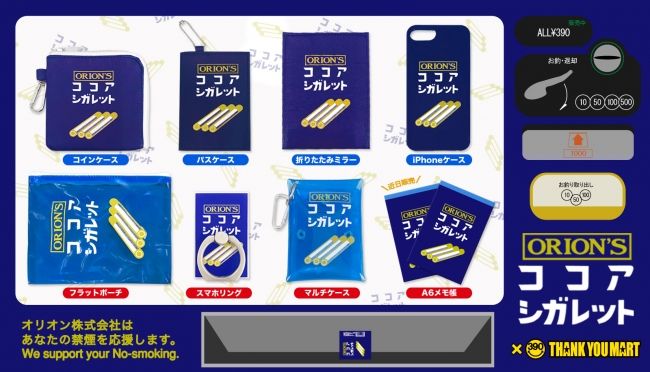 「ココアシガレット」コラボアイテム