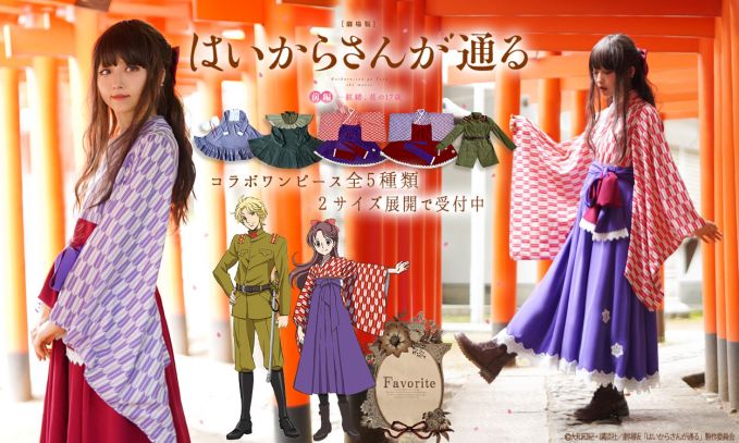 劇場版アニメ はいからさんが通る×Favorite コラボアパレル