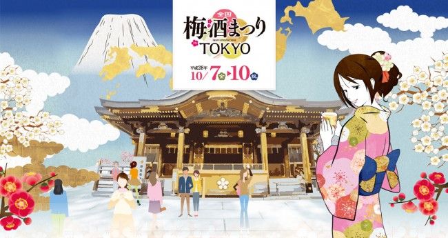 全国梅酒まつりin東京