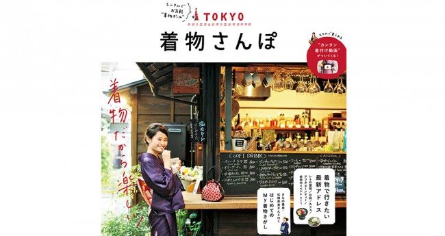 TOKYO 着物さんぽ
