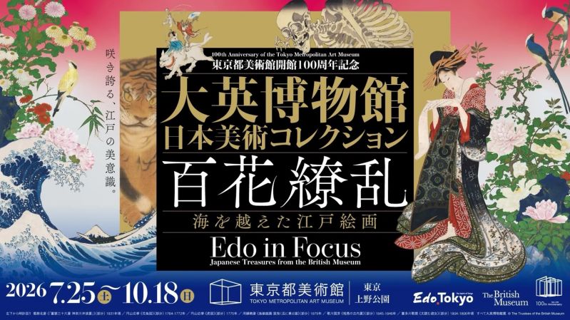 展覧会「東京都美術館開館100周年記念　大英博物館日本美術コレクション　百花繚乱〜海を越えた江戸絵画」
