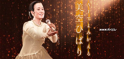 NHKスペシャル AIでよみがえる美空ひばり