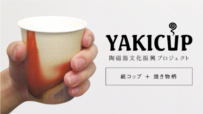 陶磁器を模したコップ「YAKICUP」