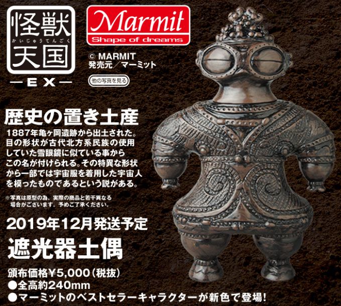 ソフビ製「遮光器土偶」